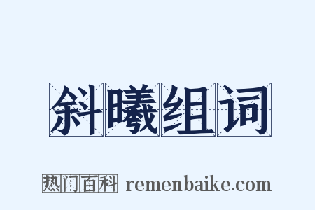 斜曦组词是什么意思的图片